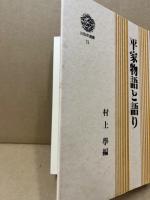 平家物語と語り