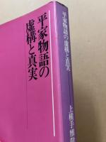 平家物語の虚構と真実