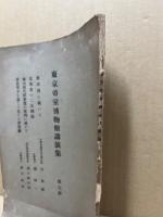 東京帝室博物館講演集　第7冊