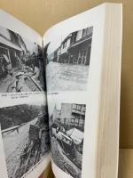 昭和47年7月豪雨災害誌