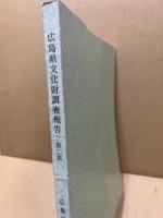 広島県文化財調査報告　第2集