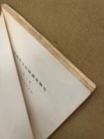 広島県文化財調査報告　第3集　天然記念物編