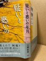 疑いと惑いの年月
