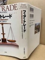 フェア・トレード : 公正なる貿易を求めて