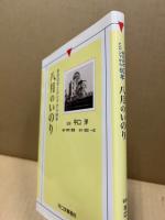 八月のいのり : あの日のヒロシマから60年