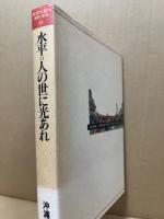 水平=人の世に光あれ