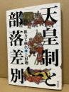 天皇制と部落差別 : 権力と穢れ