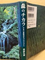 森のチカラ : 日本の森林再生プロジェクト