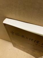 中国酒與伝統文化(中国語)