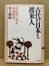 古代の日本と渡来人 : 古代史にみる国際関係