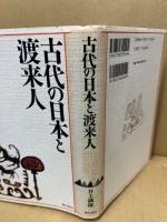古代の日本と渡来人 : 古代史にみる国際関係