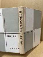 折口信夫とその人生