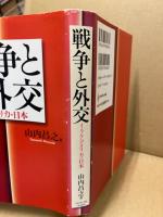 戦争と外交 : イラク・アメリカ・日本