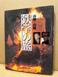 山陽・山陰鉄学の旅
