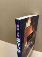 山陽・山陰鉄学の旅