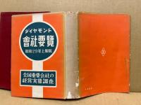 ダイヤモンド会社要覧