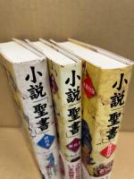 小説「聖書」