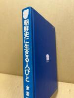 朝鮮史に生きる人びと
