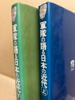 軍隊の語る日本の近代