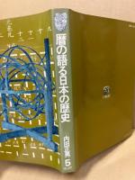 暦の語る日本の歴史