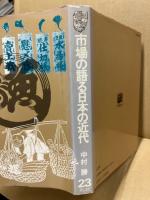 市場の語る日本の近代