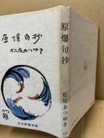 原爆句抄