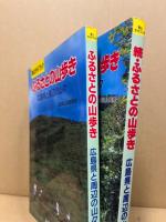 ふるさとの山歩き　正続　広島県と周辺の山々　登山ガイドブック