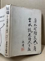 原爆 : ある被爆医師の証言