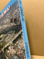 写真で見る広島あのころ(大正9年広島市街図 付)