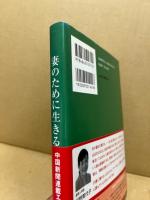 妻のために生きる : オヤジブロガーの感動エッセー