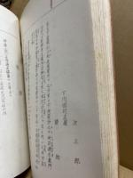 庄屋伊吹栄助控書　安政二年之巻　高野町郷土史料(伊吹文庫より)