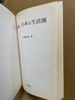 図説日本の生活圏