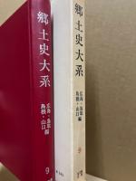 郷土史大系