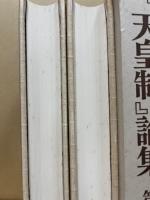 『天皇制』論集　第二輯　とも2冊