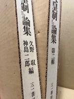 『天皇制』論集　第二輯　とも2冊