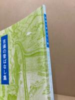 吉浦の昔ばなし集