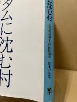 ダムに沈む村 : 広島県椋梨ダムの民俗調査