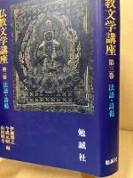 仏教文学講座