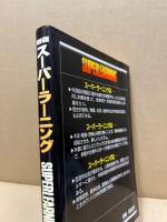 スーパー・ラーニング