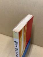 金光大神の祈りを今に