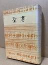 小型聖書　口語　JC44