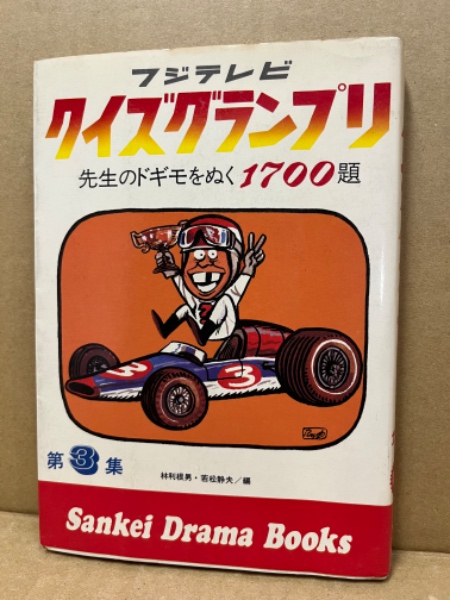 クイズグランプリ(フジテレビ 著) / 古本、中古本、古書籍の通販は