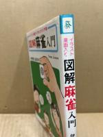 図解麻雀入門