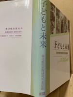 子どもと未来