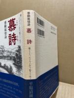 慕詩 : 優しさを、たぐりよせて抱きしめて 感動叙情詩