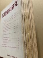 広島県史研究　8冊揃