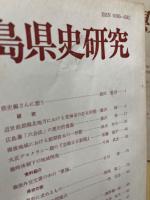 広島県史研究　8冊揃