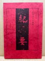 広島市公文書館紀要　第5号