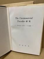 The Uncommercial Traveller研究 : Dickens文学の一つの完成