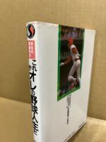 これがオレの野球人生だ : 栄光の背番号8